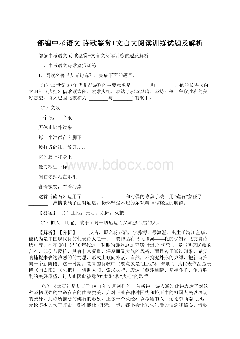 部编中考语文 诗歌鉴赏+文言文阅读训练试题及解析.docx_第1页