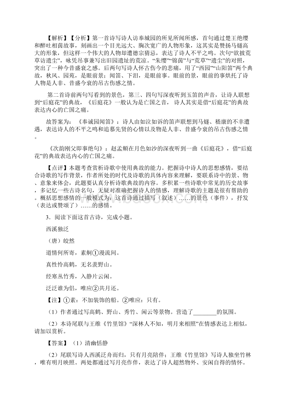 部编中考语文 诗歌鉴赏+文言文阅读训练试题及解析.docx_第3页