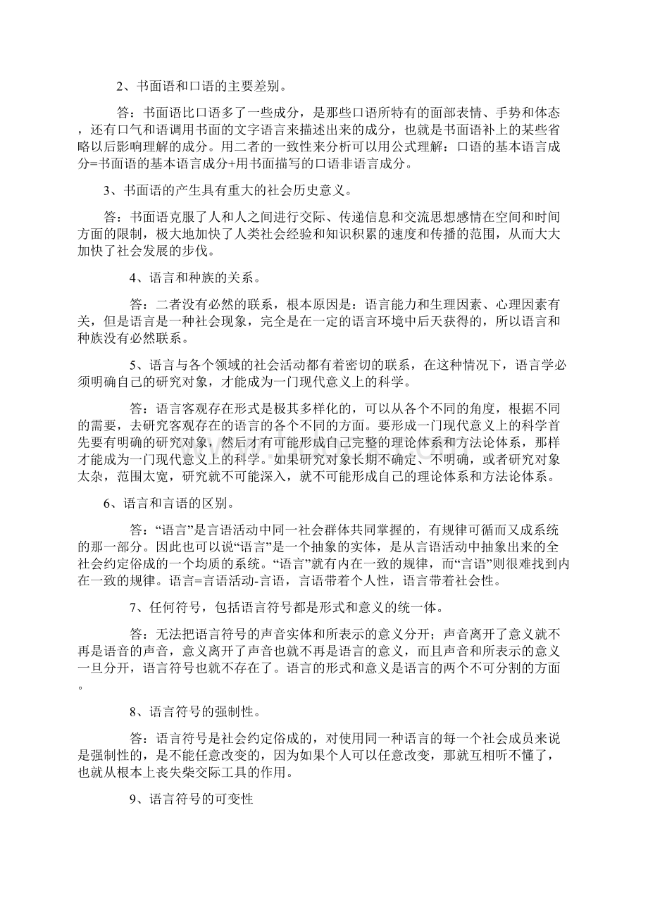 汉语言文学自考最新笔记.docx_第2页