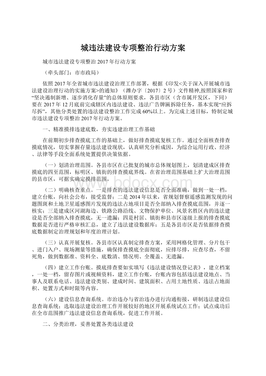 城违法建设专项整治行动方案.docx_第1页