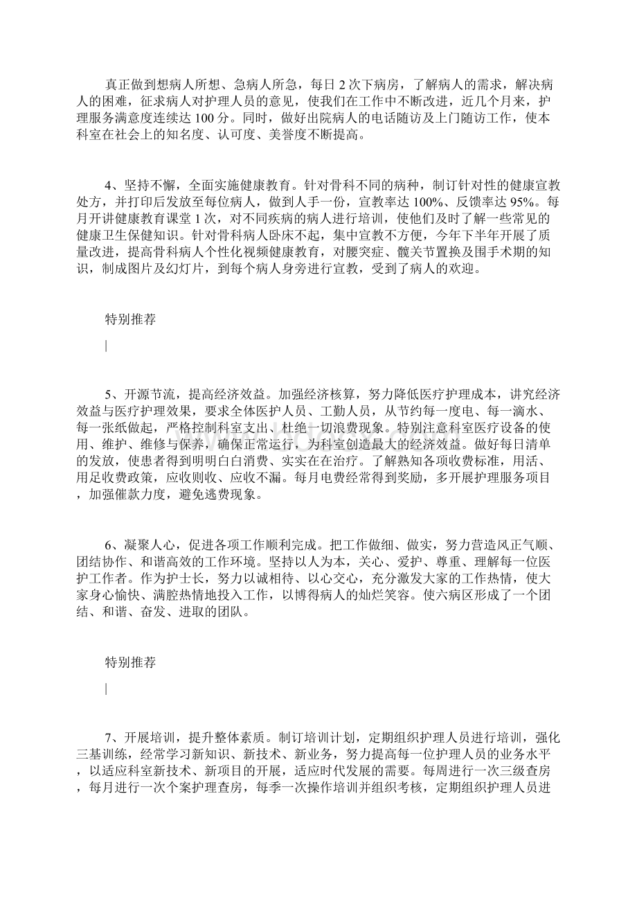 护士长述职述廉报告护士长述职述廉报告范文Word文件下载.docx_第3页