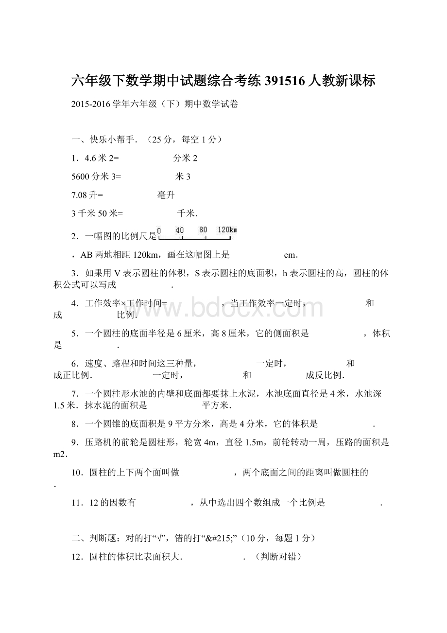 六年级下数学期中试题综合考练391516人教新课标.docx_第1页