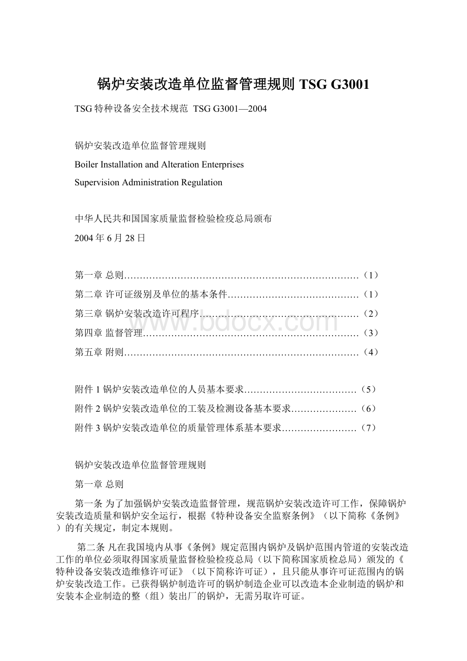 锅炉安装改造单位监督管理规则TSG G3001.docx