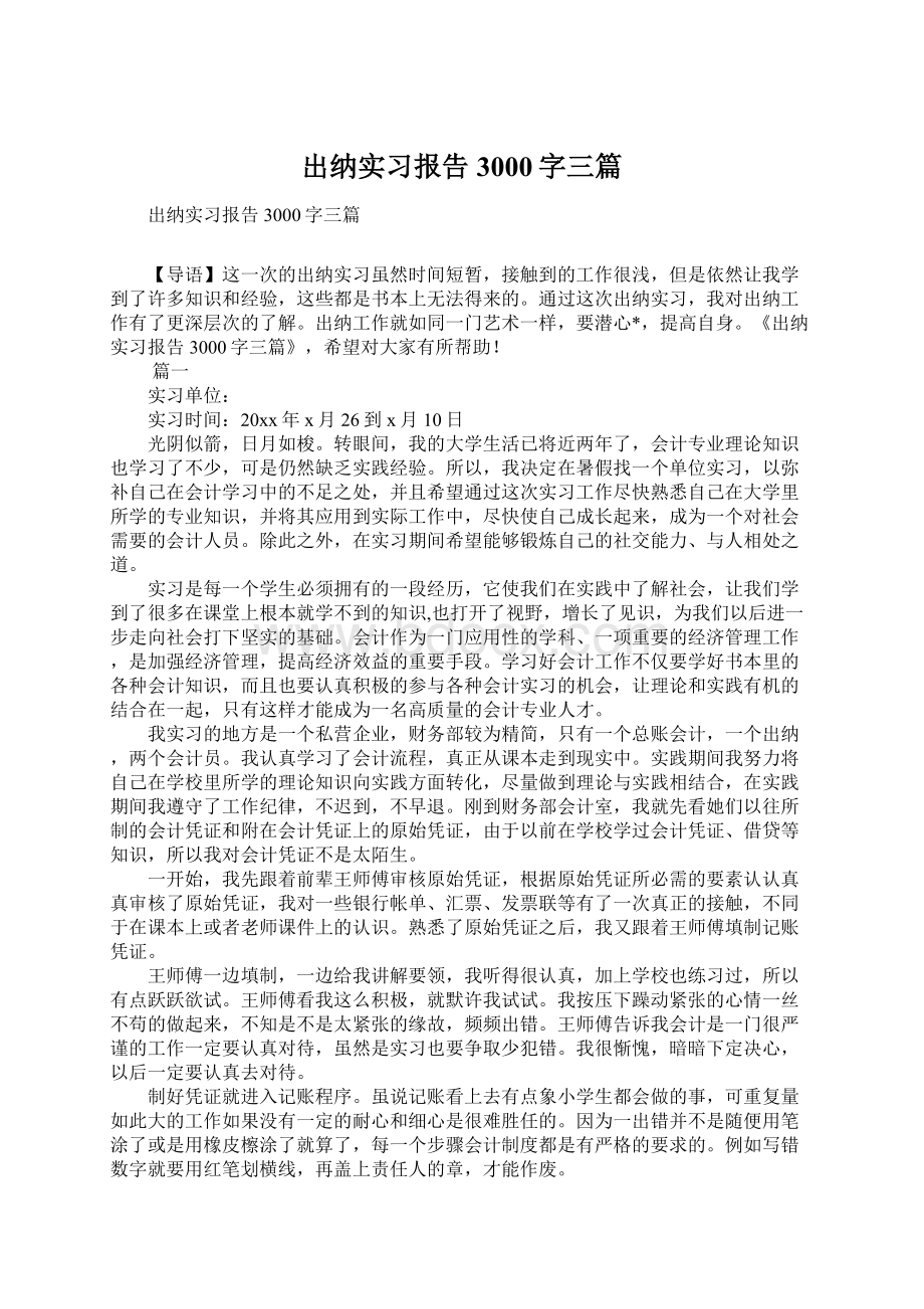 出纳实习报告3000字三篇Word文件下载.docx