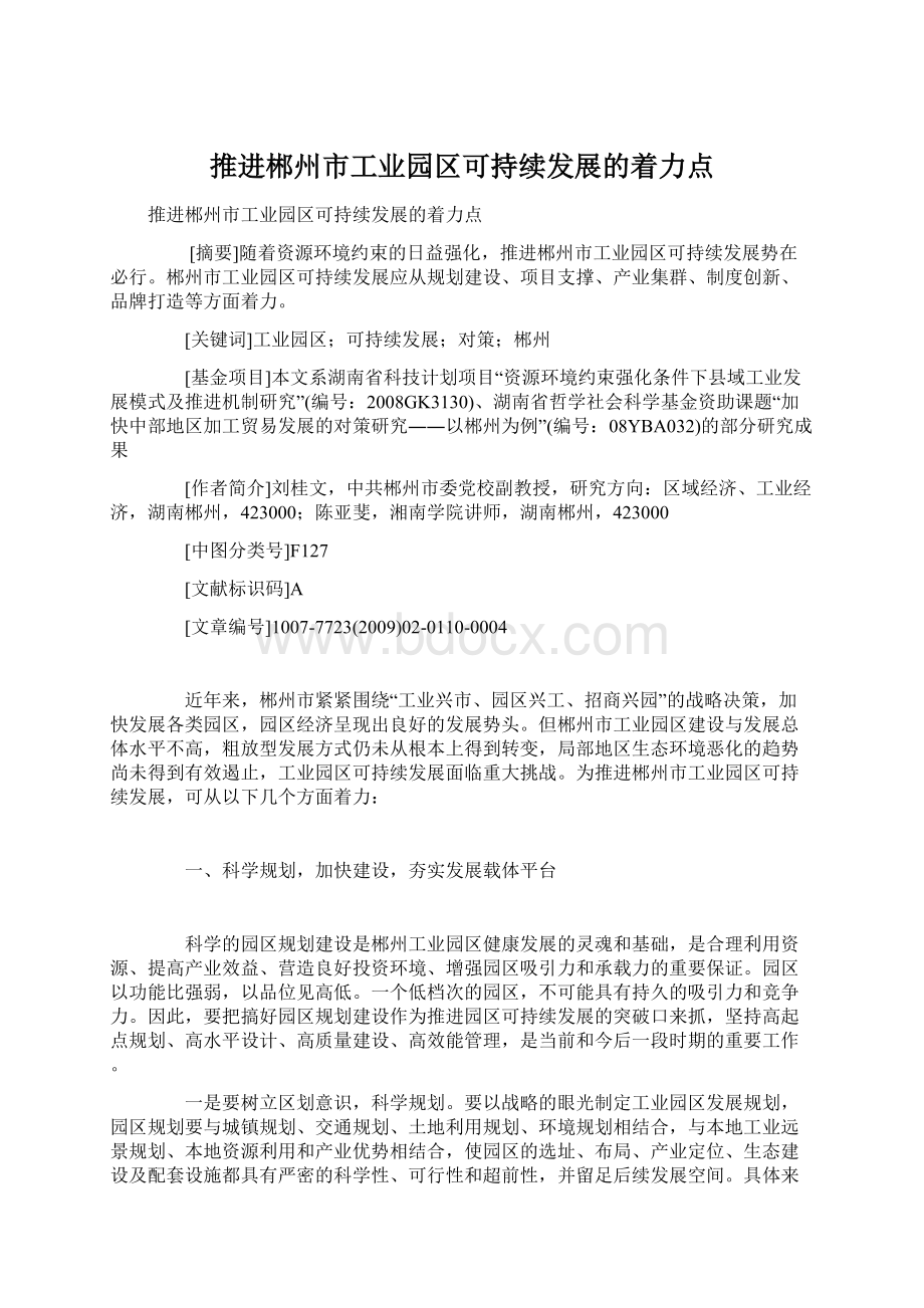 推进郴州市工业园区可持续发展的着力点Word文档格式.docx