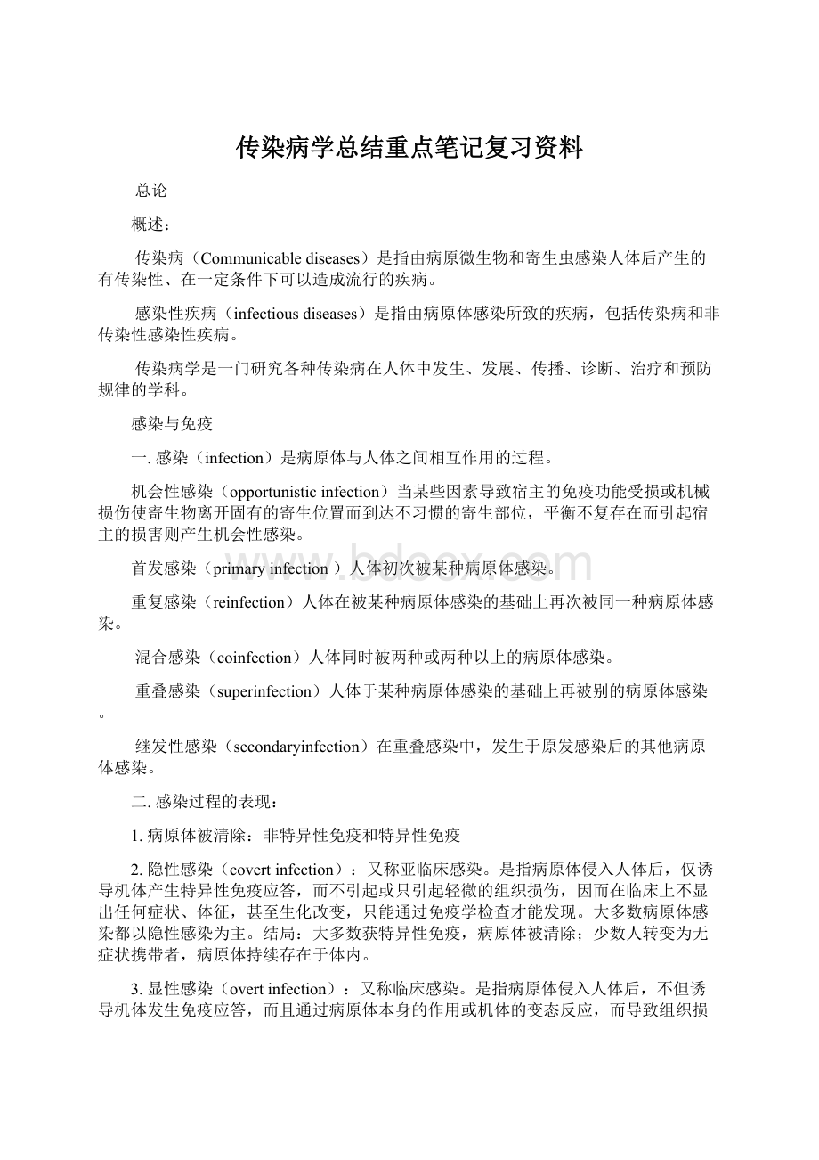 传染病学总结重点笔记复习资料.docx