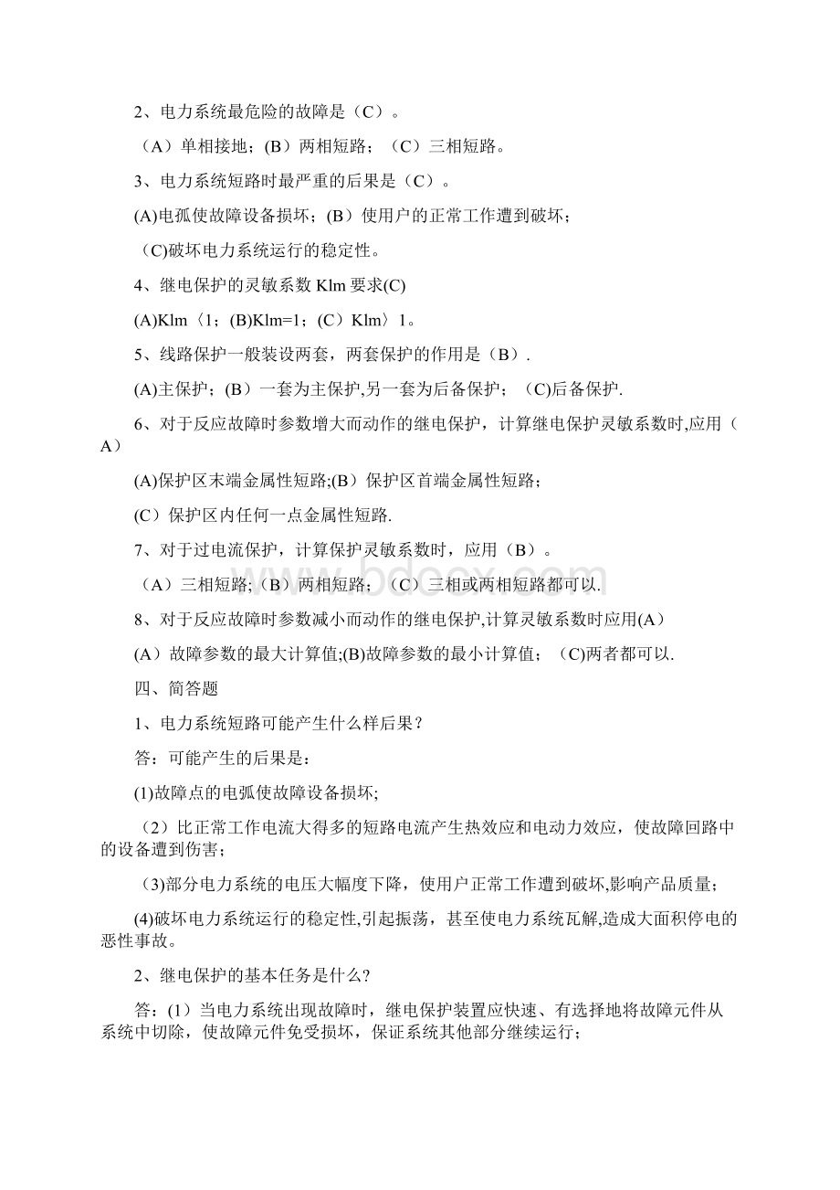 精品继电保护习题和答案Word文档格式.docx_第2页