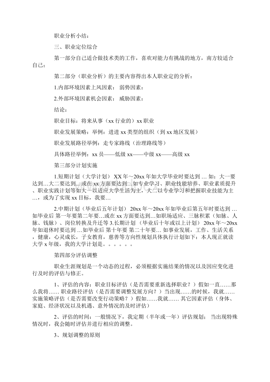 我的职业生涯规划自我评定范文.docx_第2页