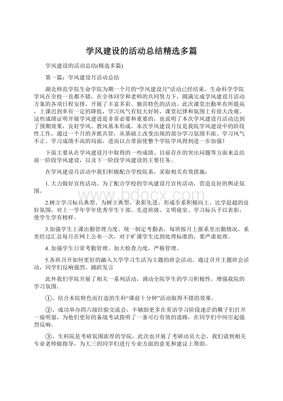 学风建设的活动总结精选多篇.docx