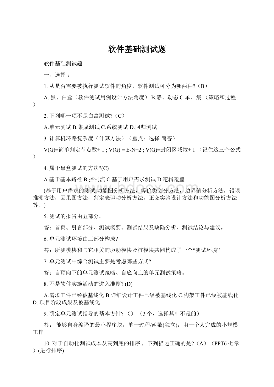 软件基础测试题Word文档下载推荐.docx_第1页