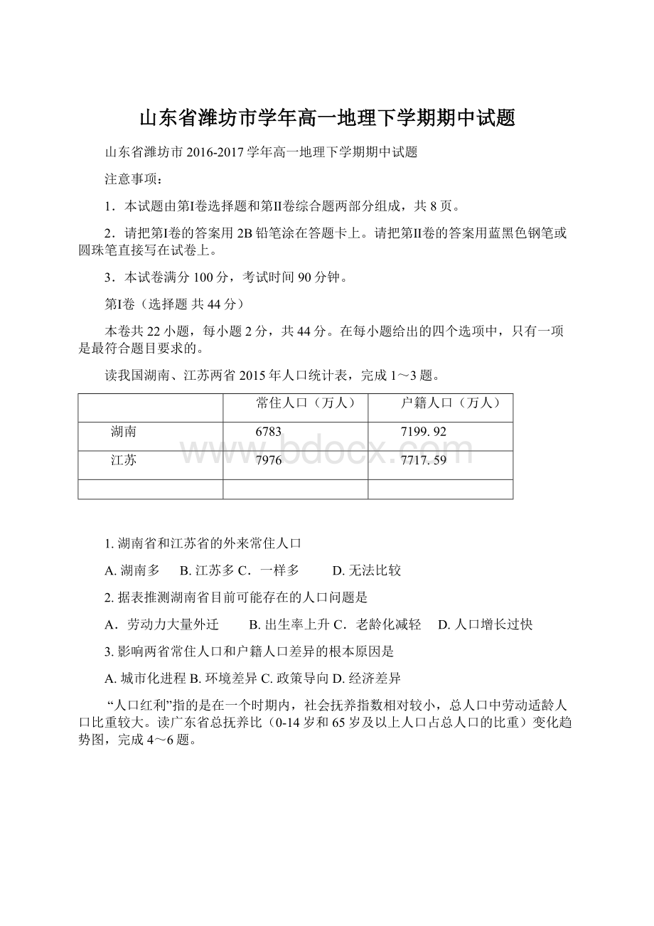 山东省潍坊市学年高一地理下学期期中试题文档格式.docx_第1页