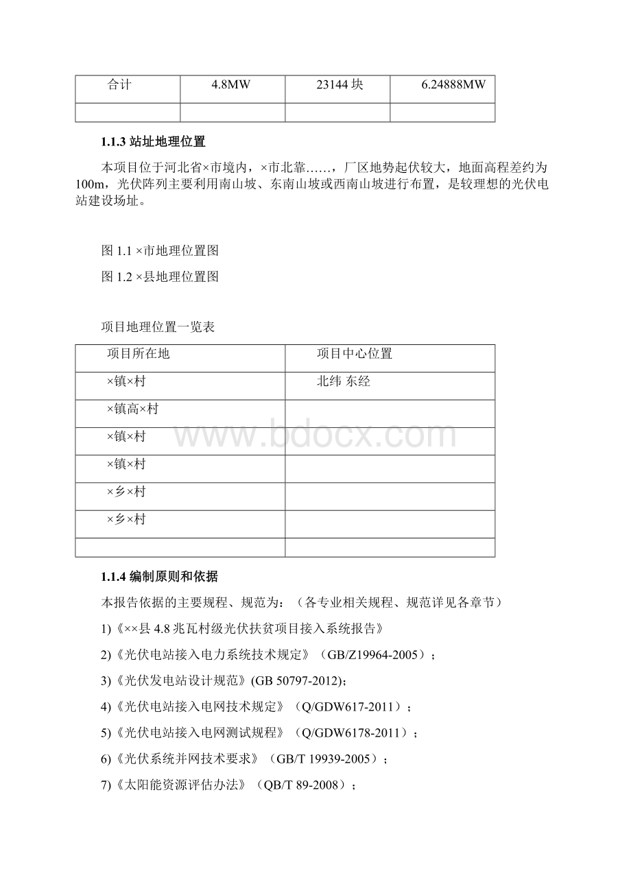 某6兆瓦村级光伏扶贫项目可行性研究报告Word下载.docx_第2页