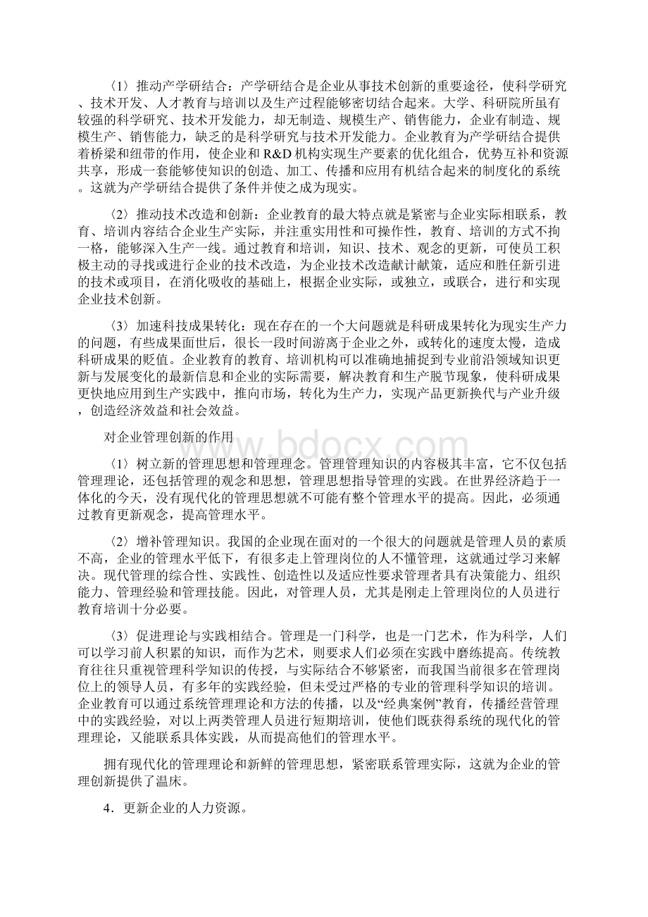 企业教育与企业创新.docx_第3页