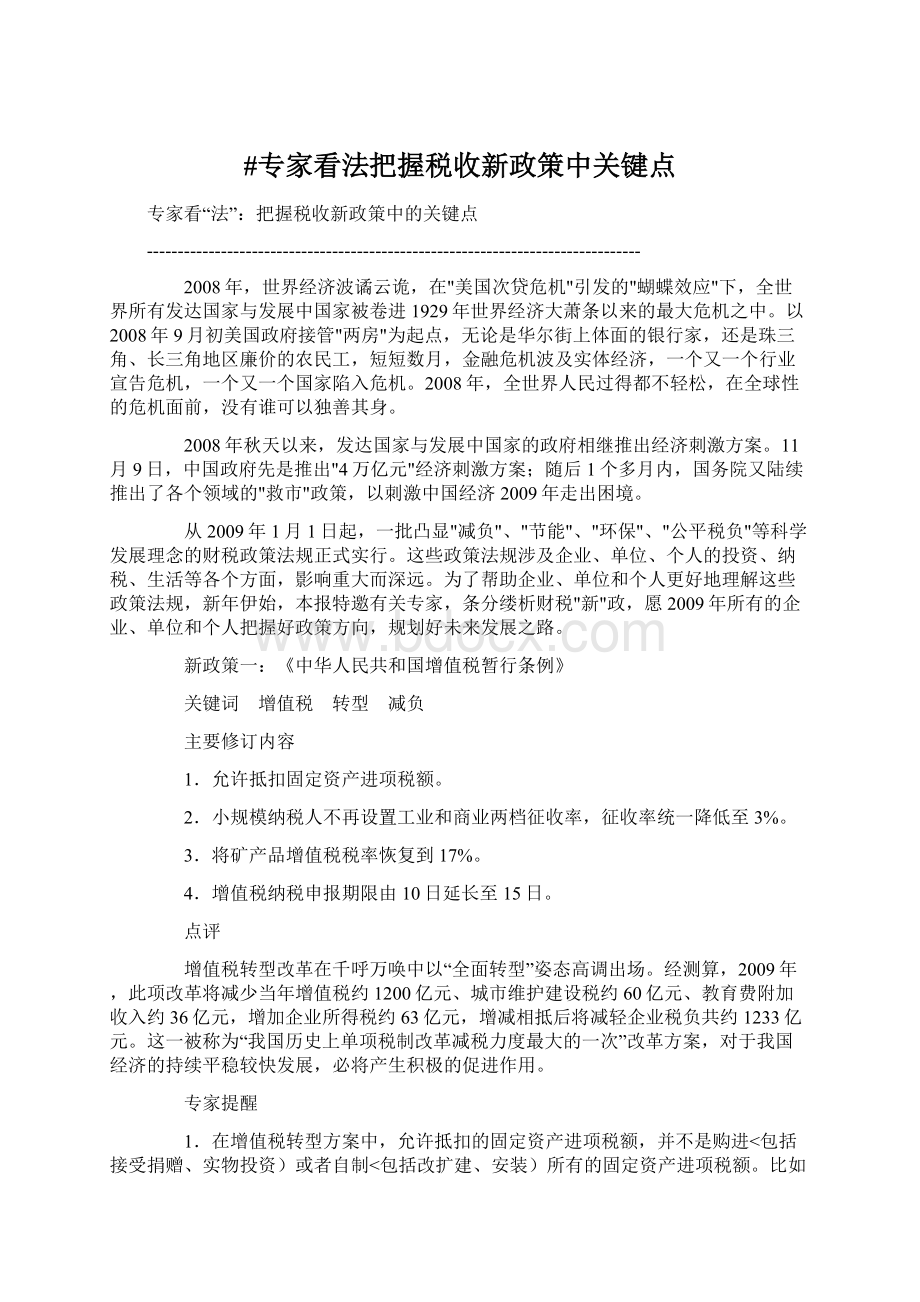 #专家看法把握税收新政策中关键点.docx_第1页