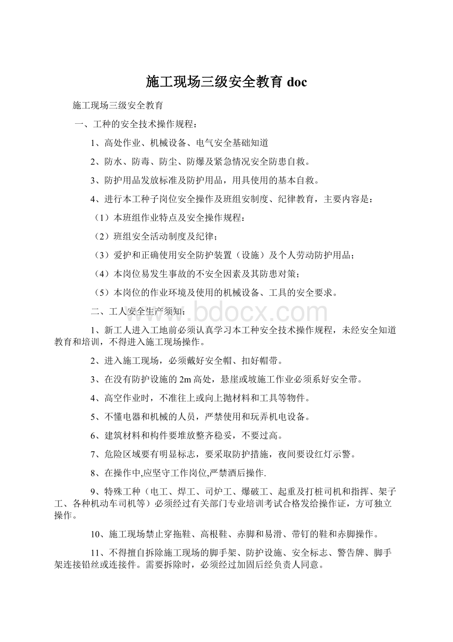 施工现场三级安全教育doc.docx_第1页