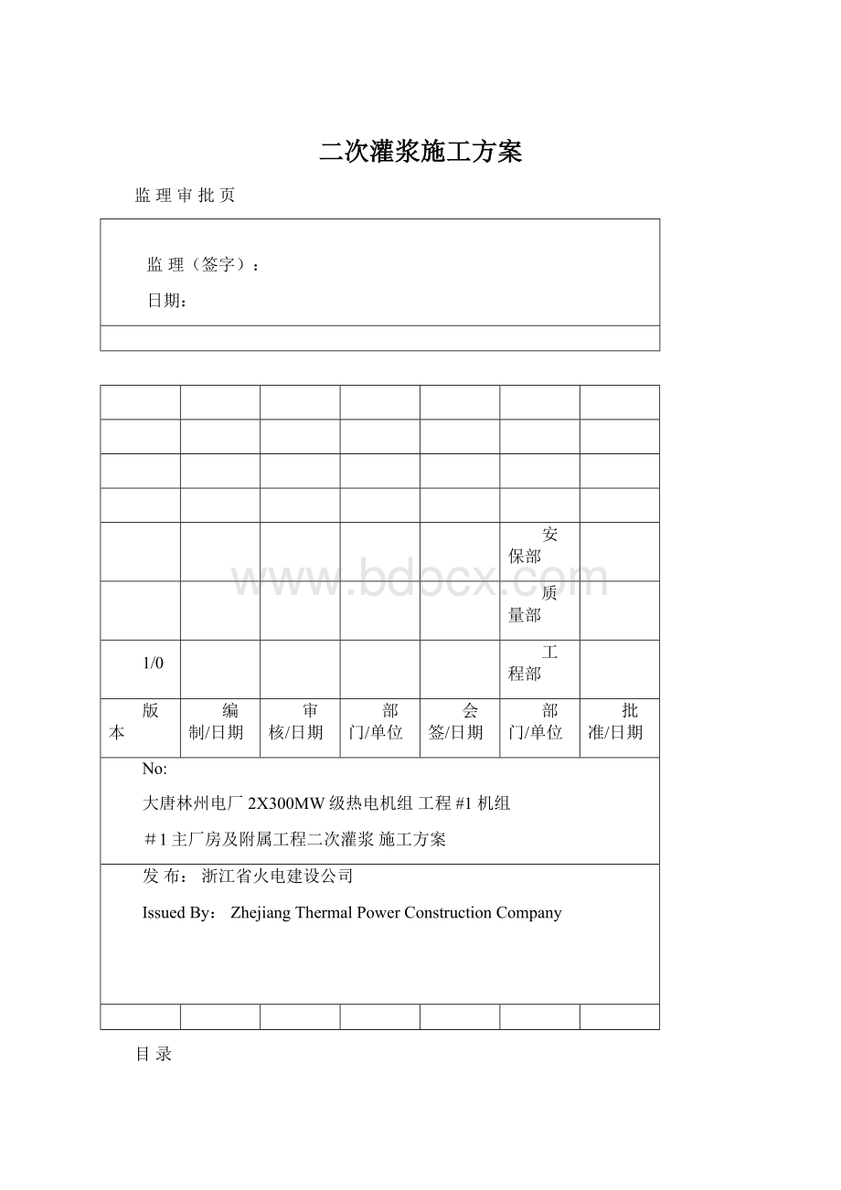 二次灌浆施工方案Word格式文档下载.docx