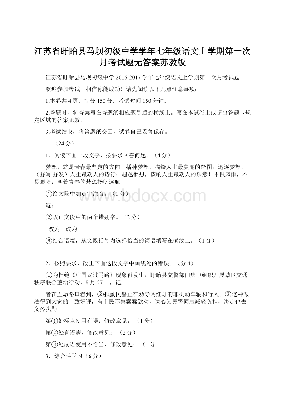 江苏省盱眙县马坝初级中学学年七年级语文上学期第一次月考试题无答案苏教版.docx_第1页