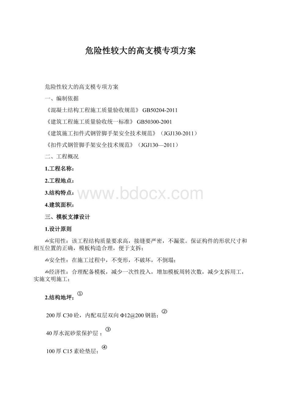 危险性较大的高支模专项方案.docx_第1页