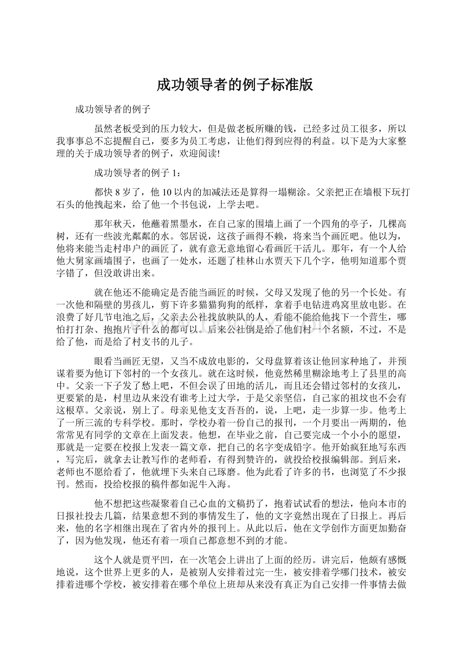 成功领导者的例子标准版.docx_第1页