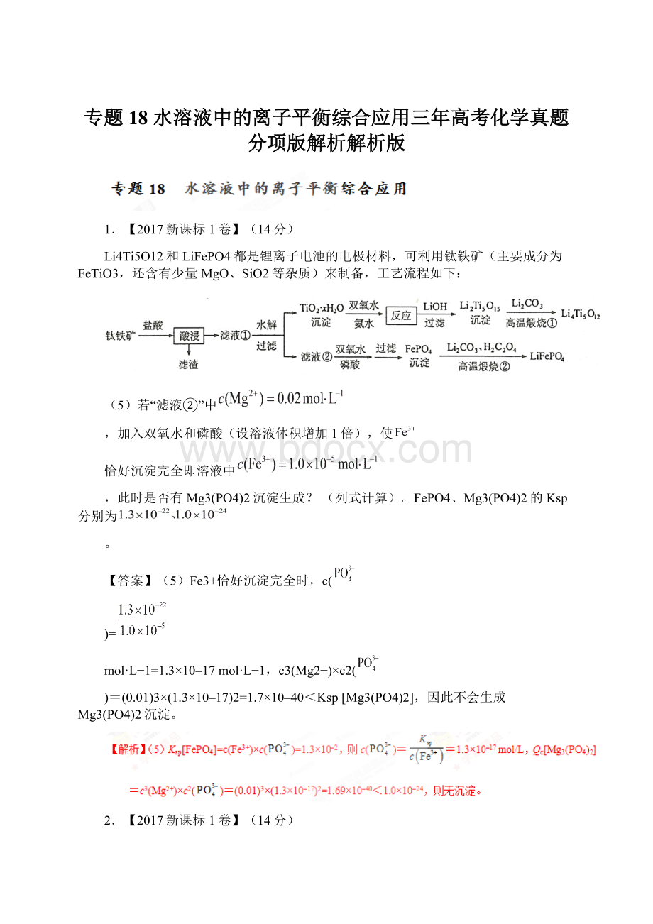 专题18 水溶液中的离子平衡综合应用三年高考化学真题分项版解析解析版Word文档下载推荐.docx_第1页