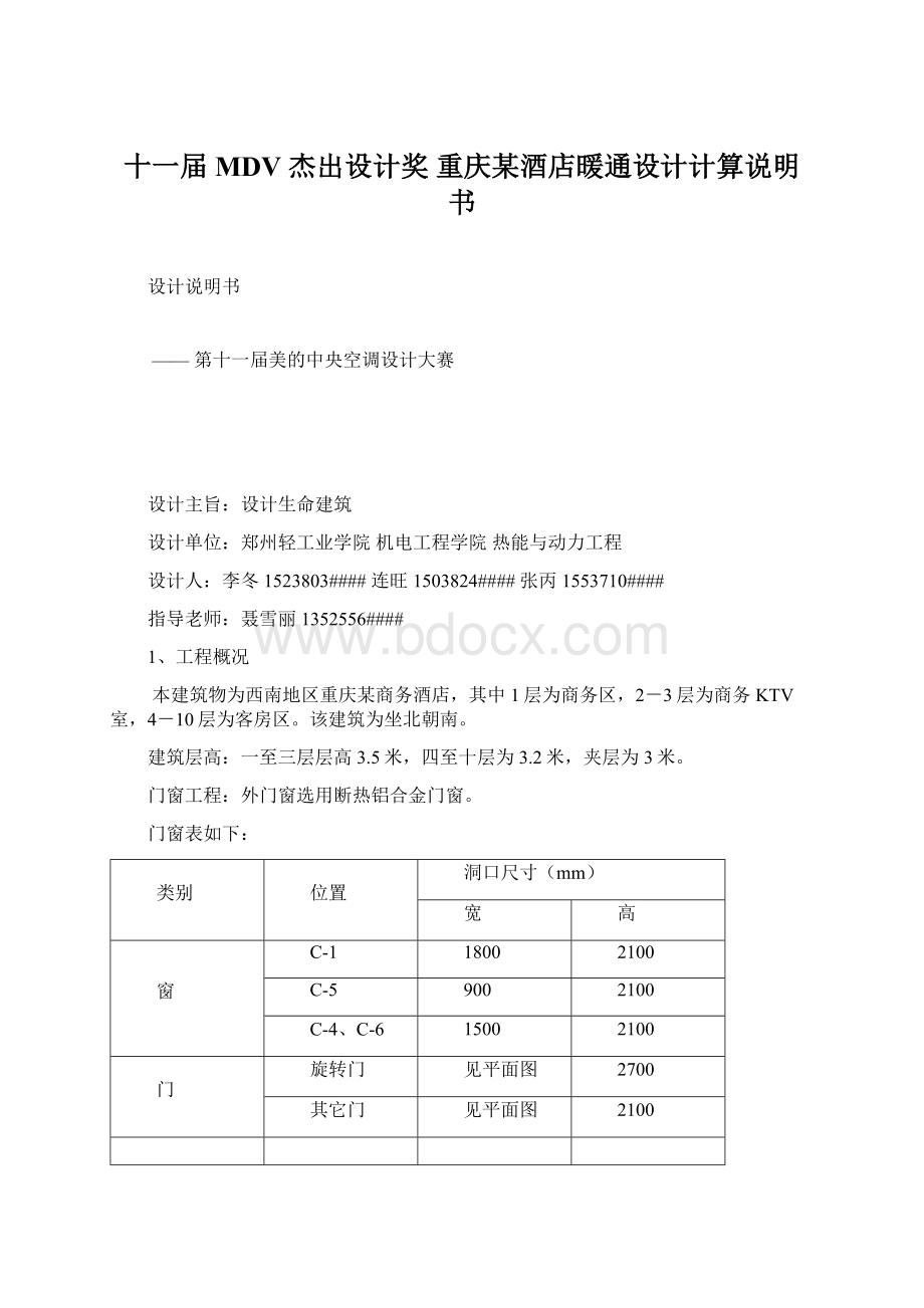 十一届 MDV 杰出设计奖重庆某酒店暖通设计计算说明书Word文件下载.docx_第1页