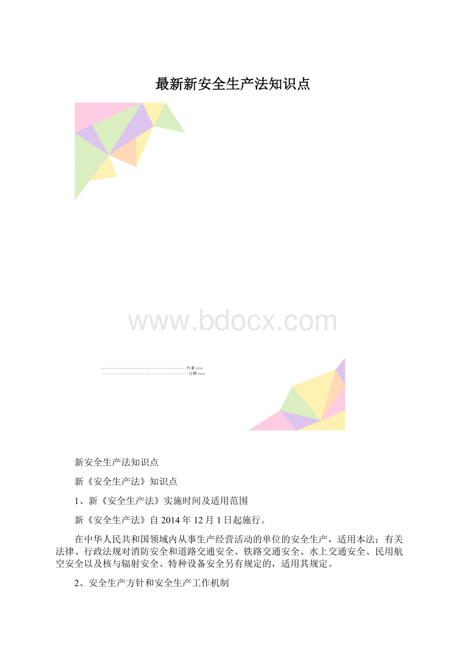 最新新安全生产法知识点.docx