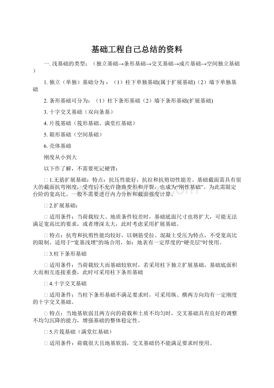 基础工程自己总结的资料Word格式文档下载.docx_第1页