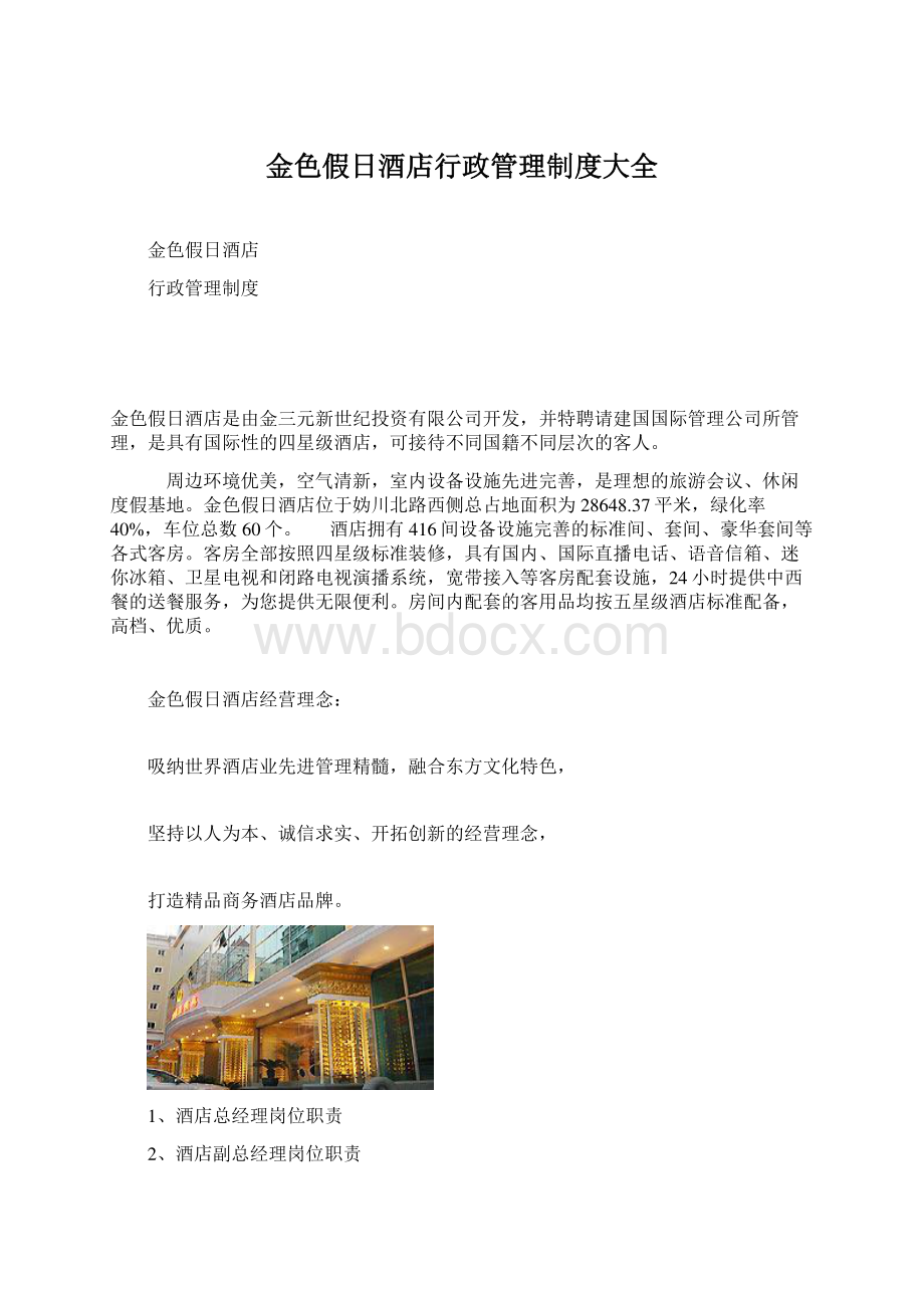 金色假日酒店行政管理制度大全文档格式.docx