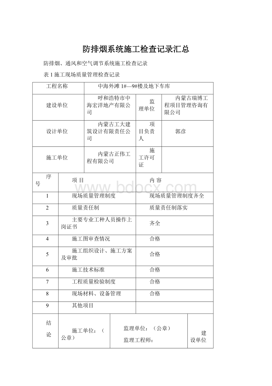 防排烟系统施工检查记录汇总Word格式文档下载.docx