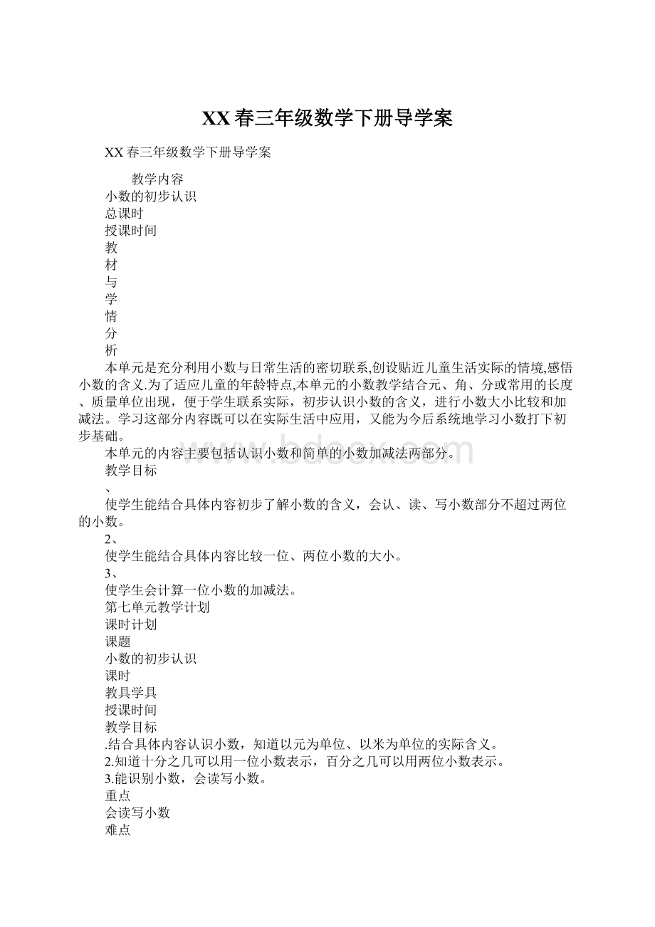 XX春三年级数学下册导学案文档格式.docx