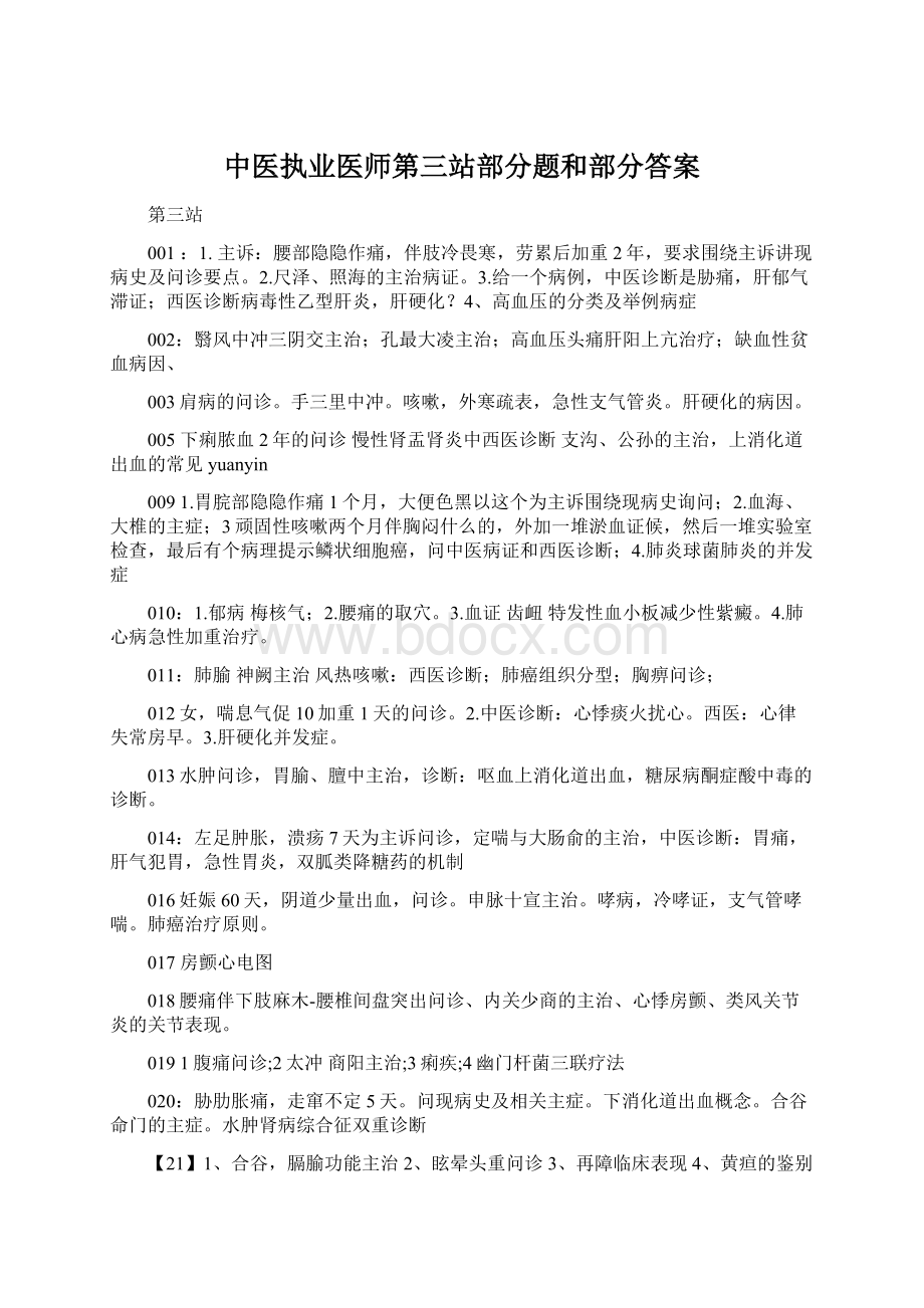 中医执业医师第三站部分题和部分答案.docx