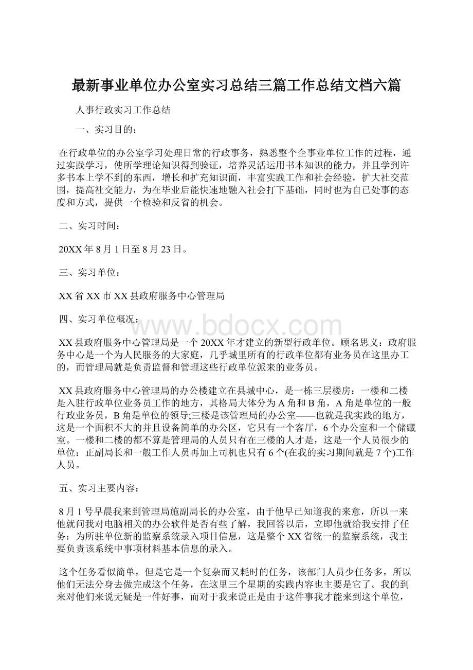 最新事业单位办公室实习总结三篇工作总结文档六篇.docx_第1页