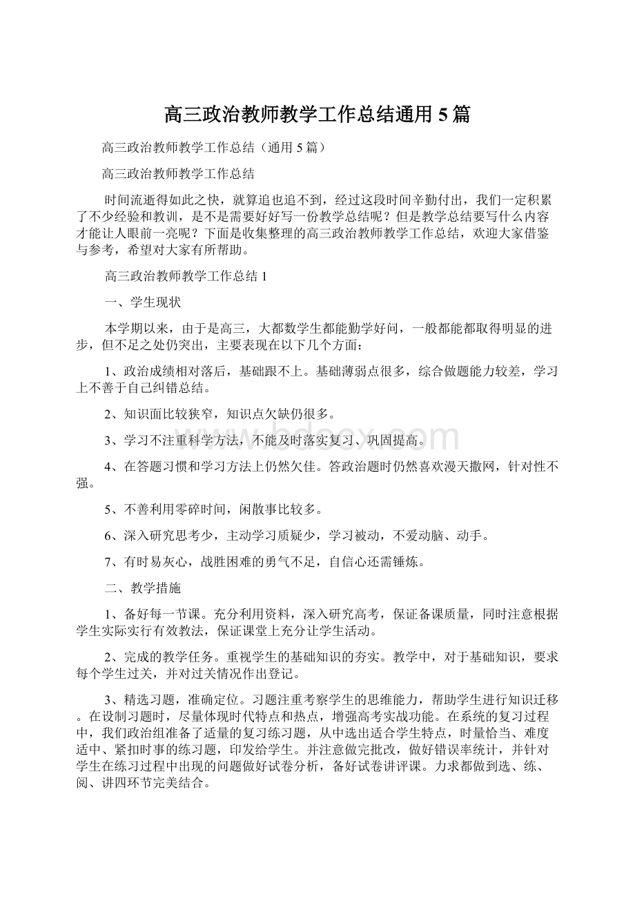 高三政治教师教学工作总结通用5篇文档格式.docx_第1页