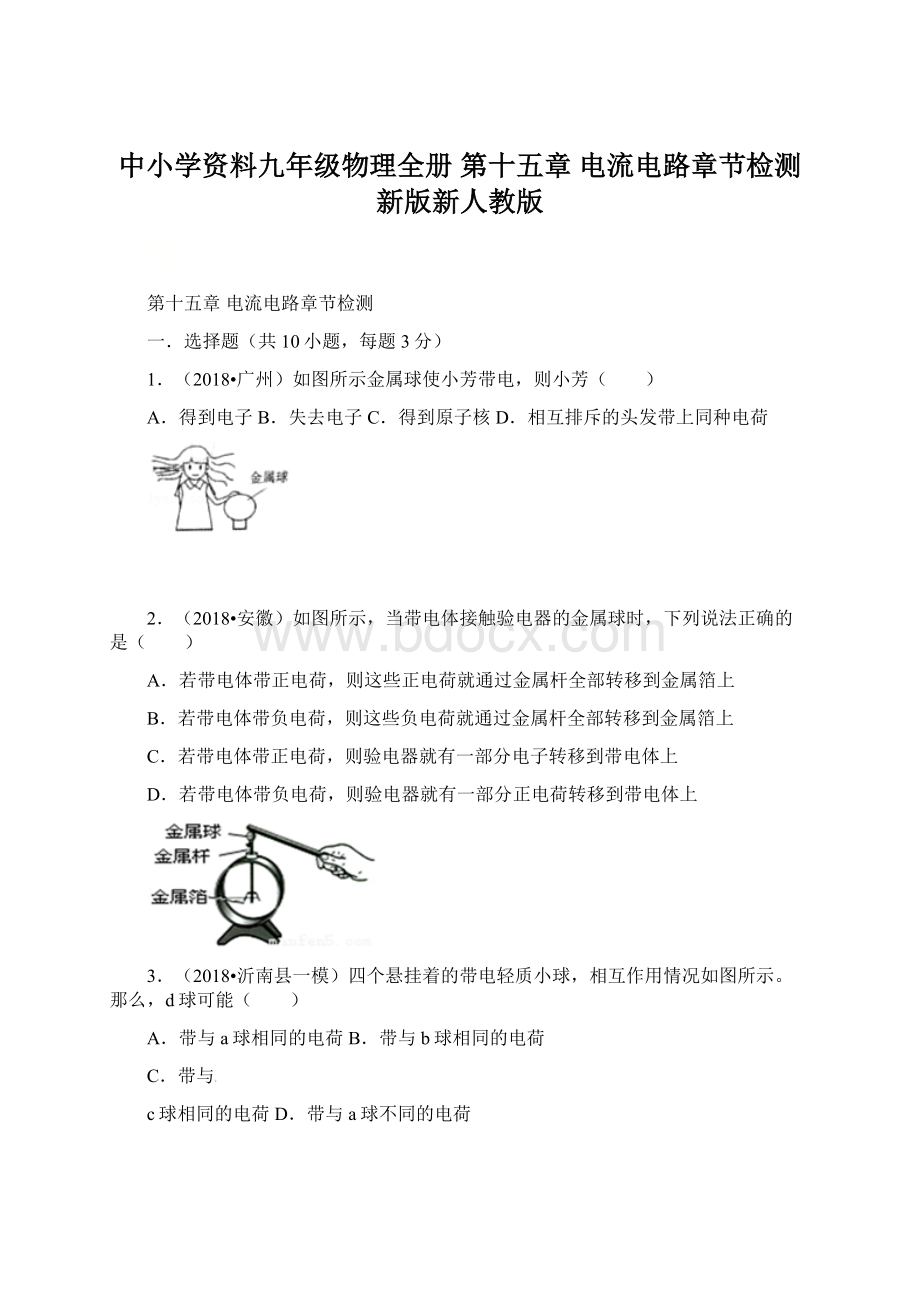 中小学资料九年级物理全册 第十五章 电流电路章节检测 新版新人教版Word下载.docx