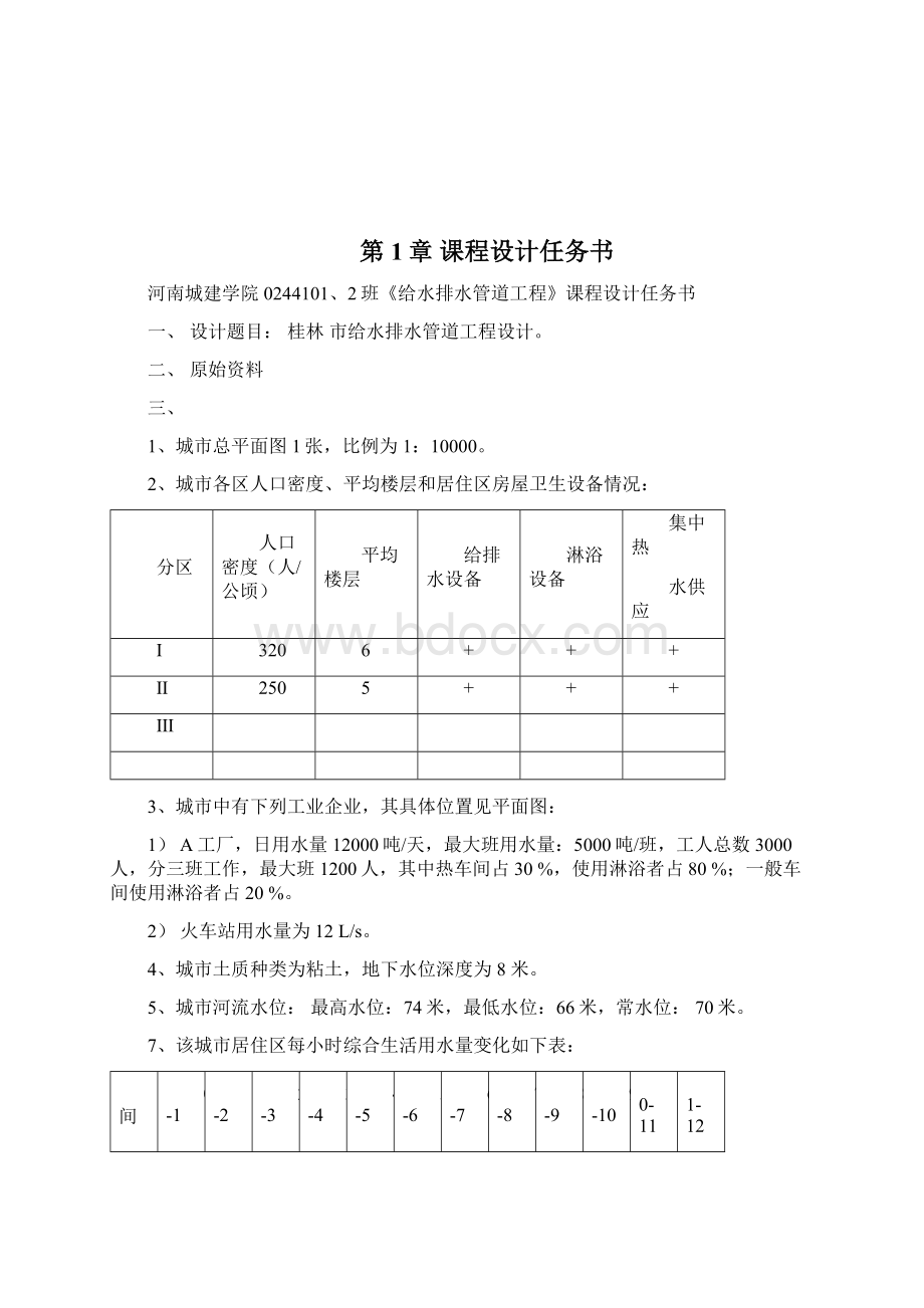 大学毕设论文给水排水管道系统课程设计Word文档下载推荐.docx_第3页