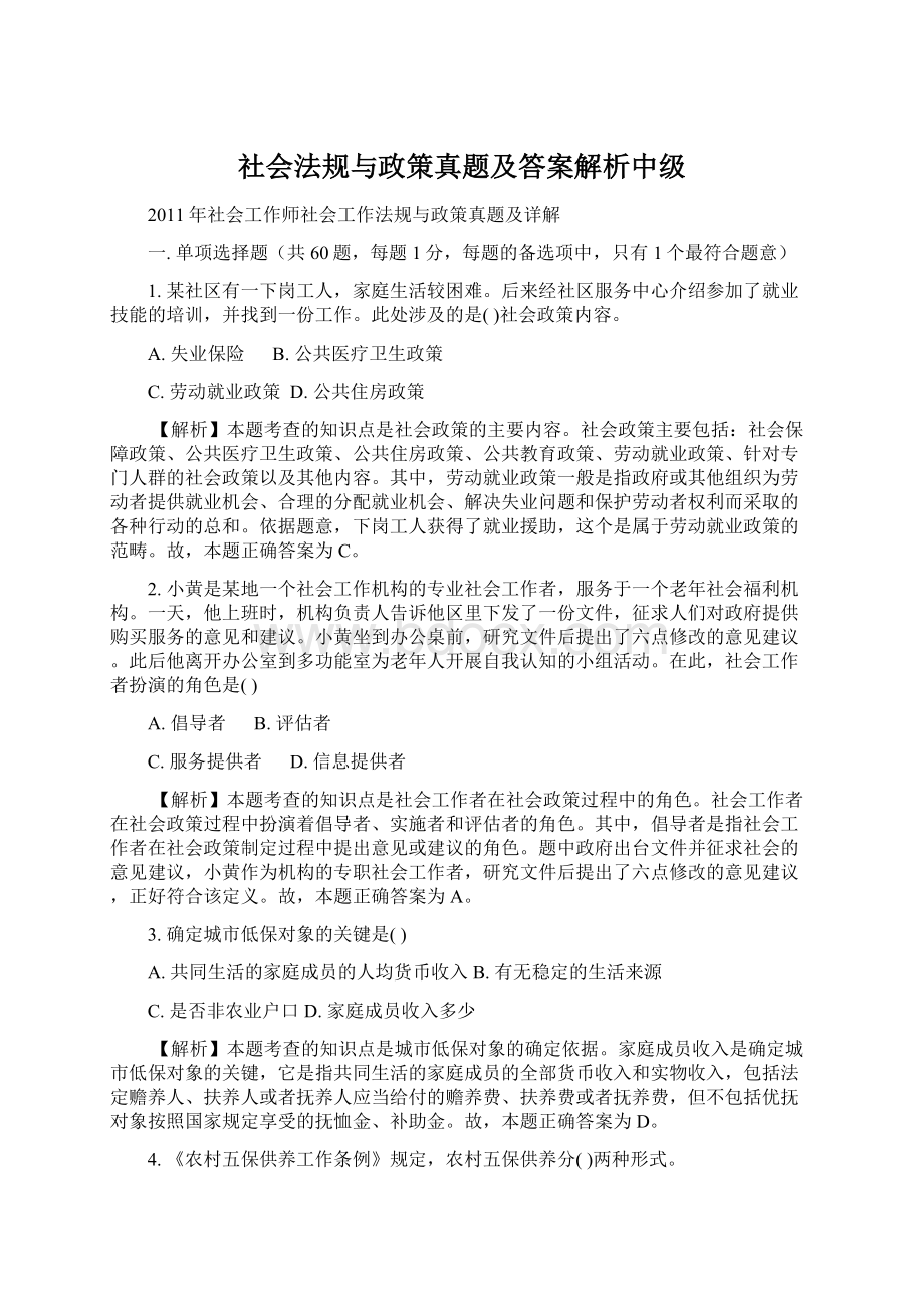 社会法规与政策真题及答案解析中级.docx_第1页