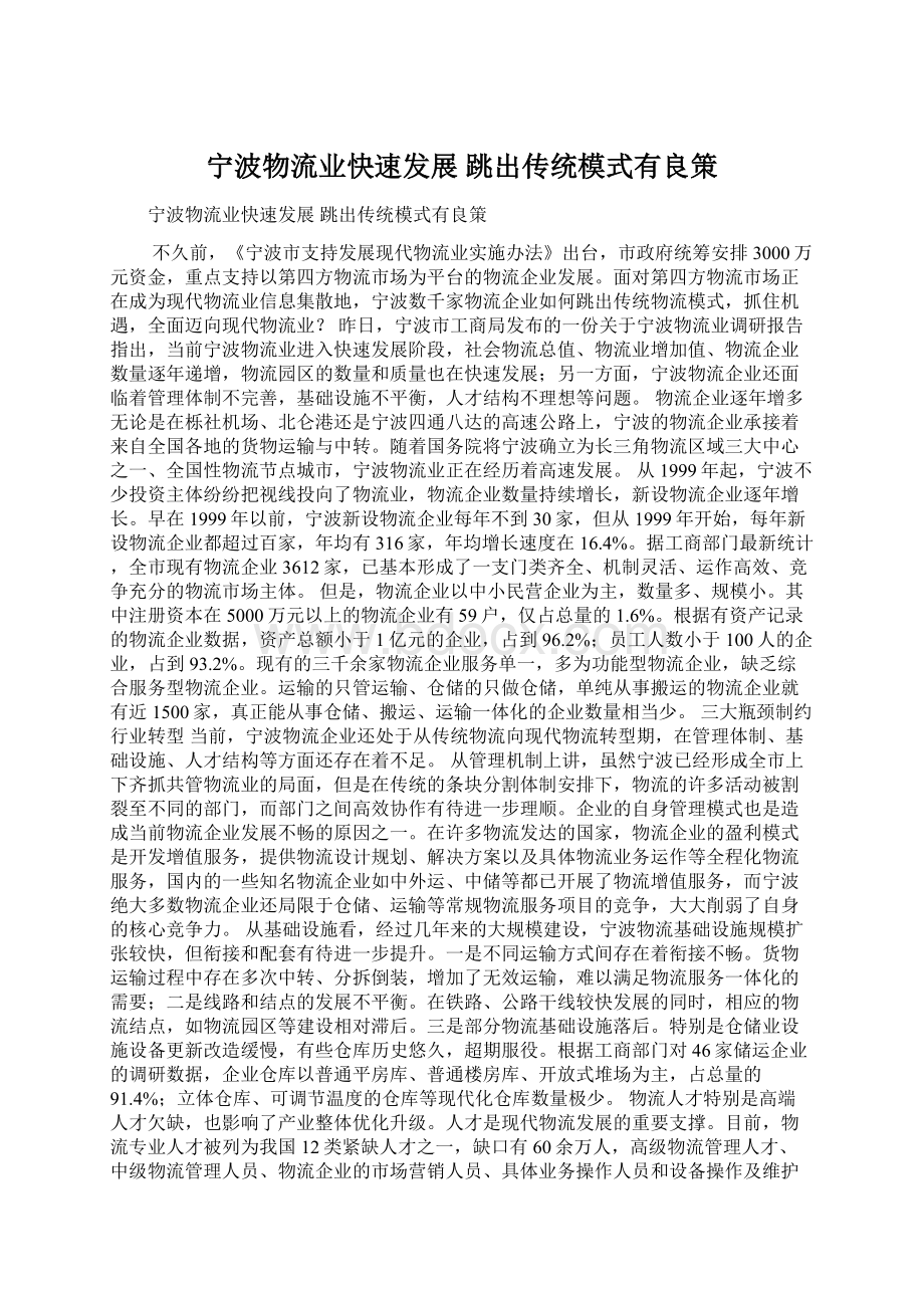 宁波物流业快速发展 跳出传统模式有良策Word文件下载.docx