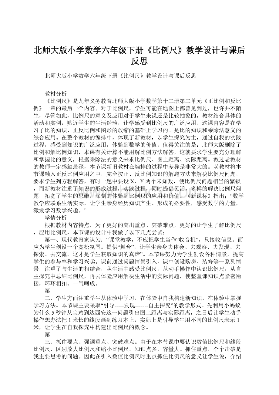 北师大版小学数学六年级下册《比例尺》教学设计与课后反思Word格式.docx