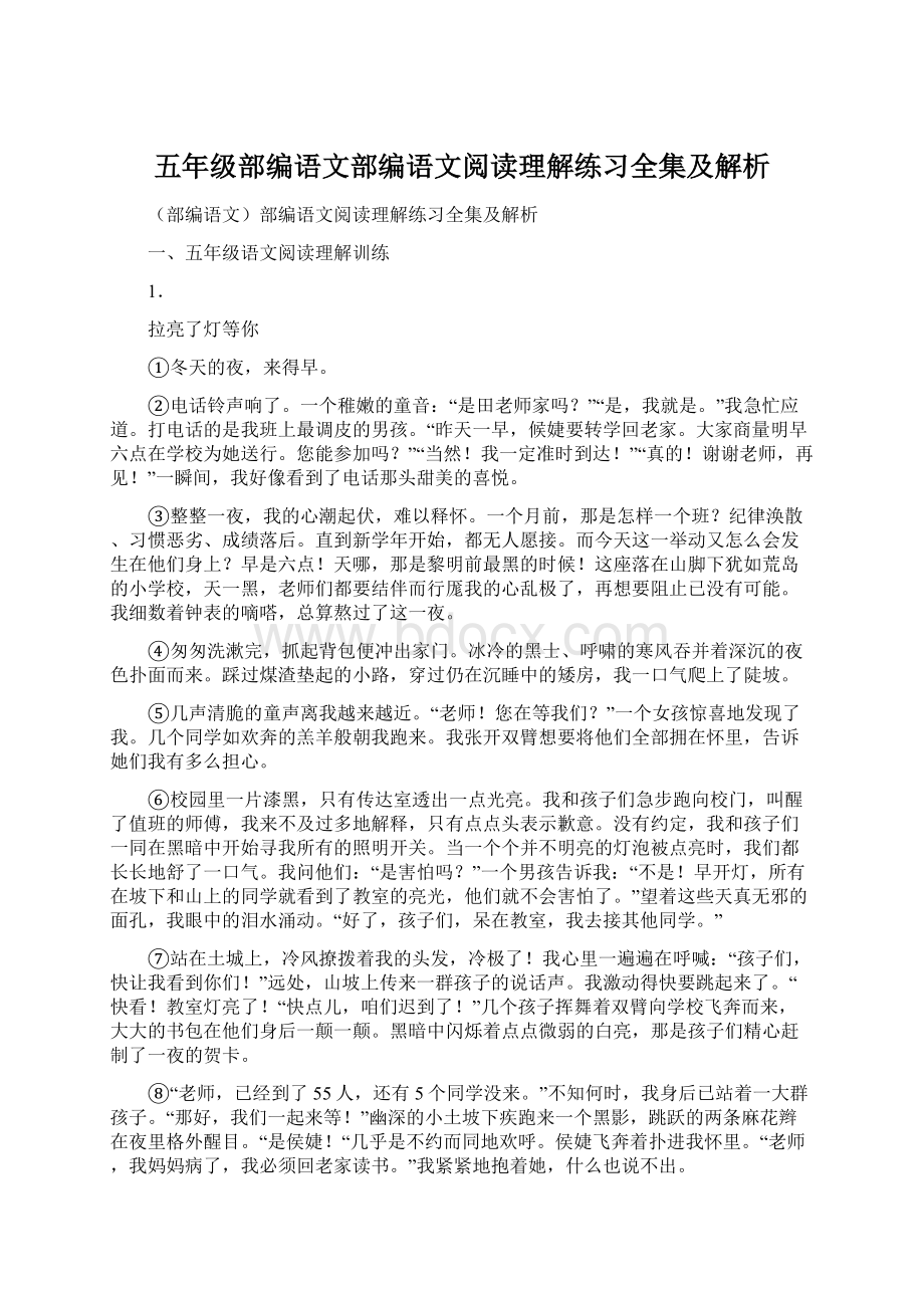 五年级部编语文部编语文阅读理解练习全集及解析Word文档下载推荐.docx