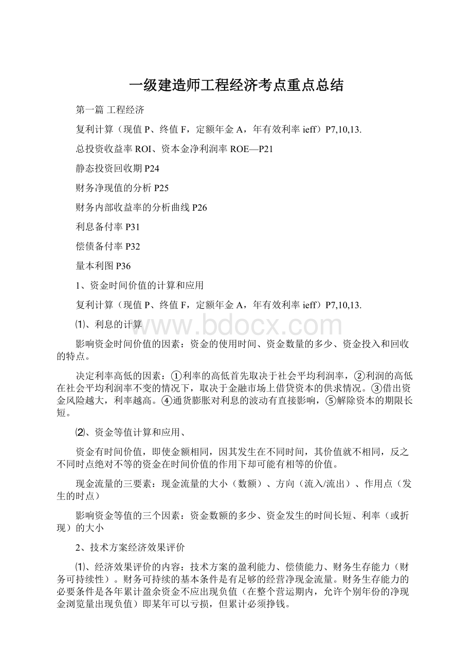 一级建造师工程经济考点重点总结.docx_第1页