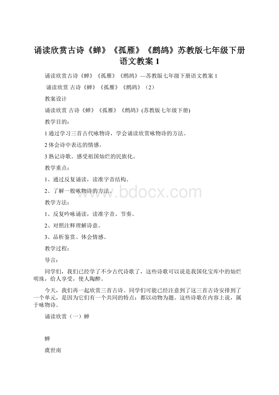 诵读欣赏古诗《蝉》《孤雁》《鹧鸪》苏教版七年级下册语文教案1.docx_第1页