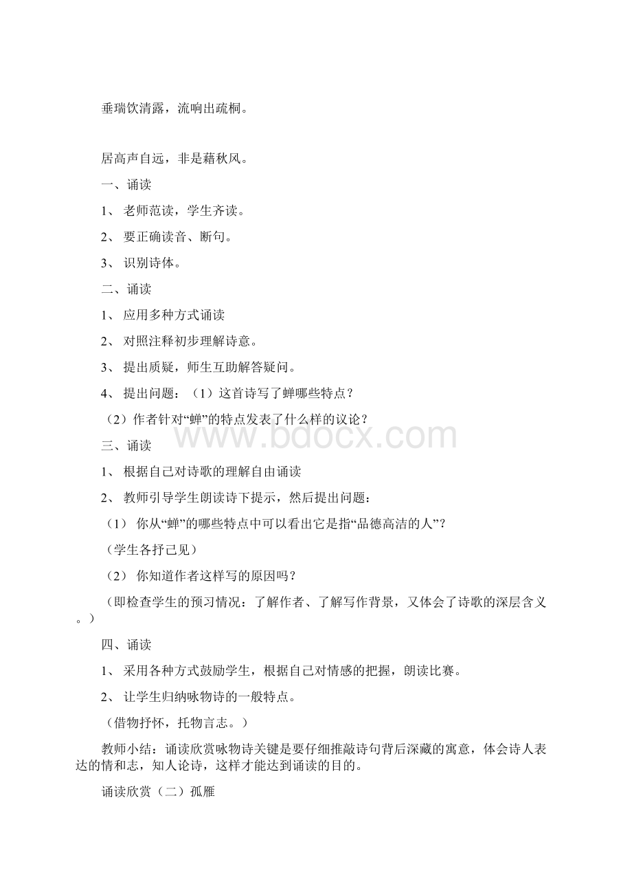 诵读欣赏古诗《蝉》《孤雁》《鹧鸪》苏教版七年级下册语文教案1.docx_第2页