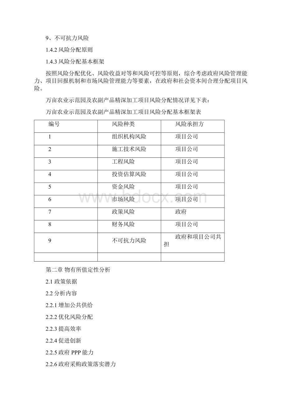 PPP模式建设万亩农业示范园及农副产品精深加工项目物有所值及财政承受能力评价报告.docx_第3页