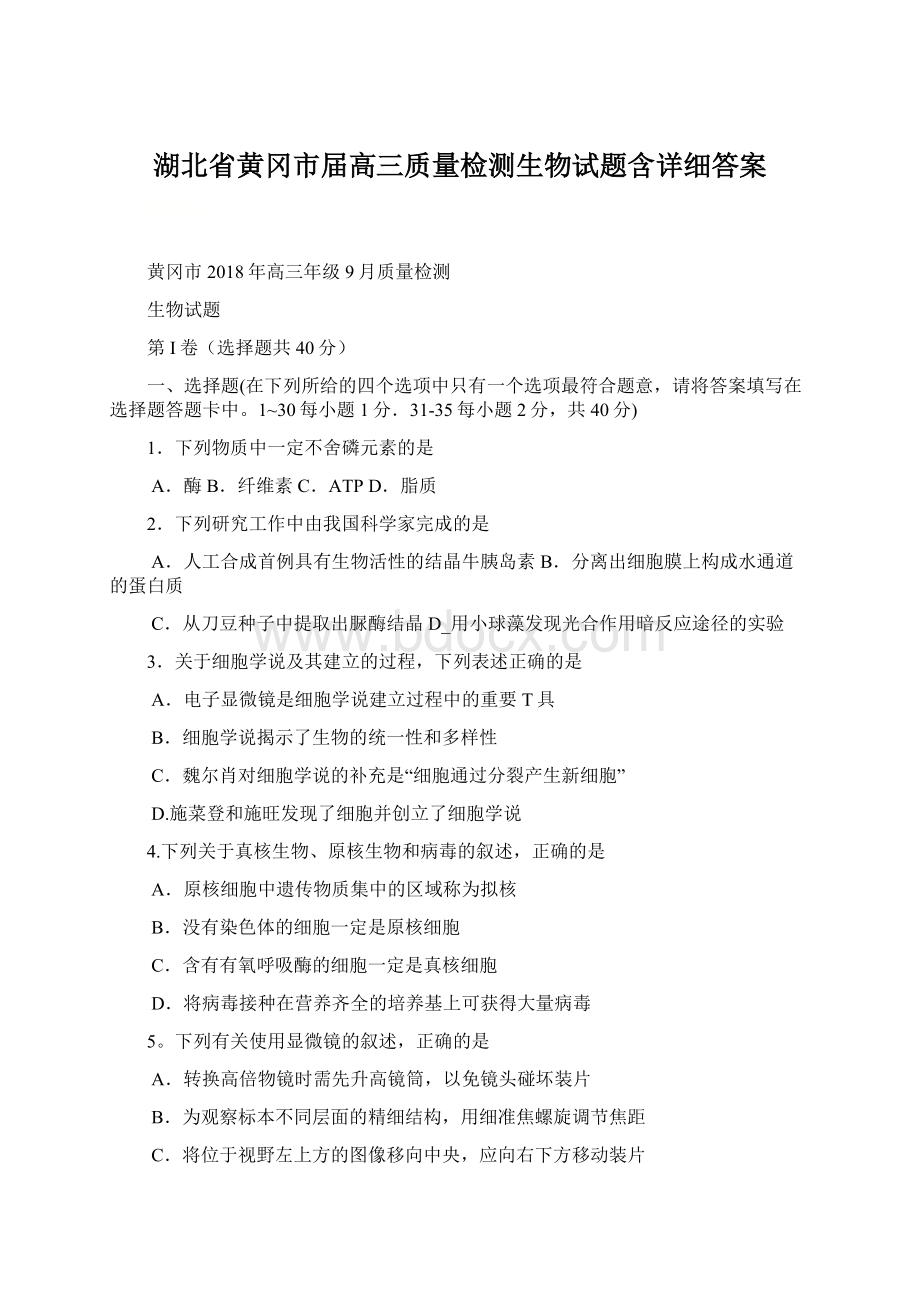 湖北省黄冈市届高三质量检测生物试题含详细答案Word文档下载推荐.docx