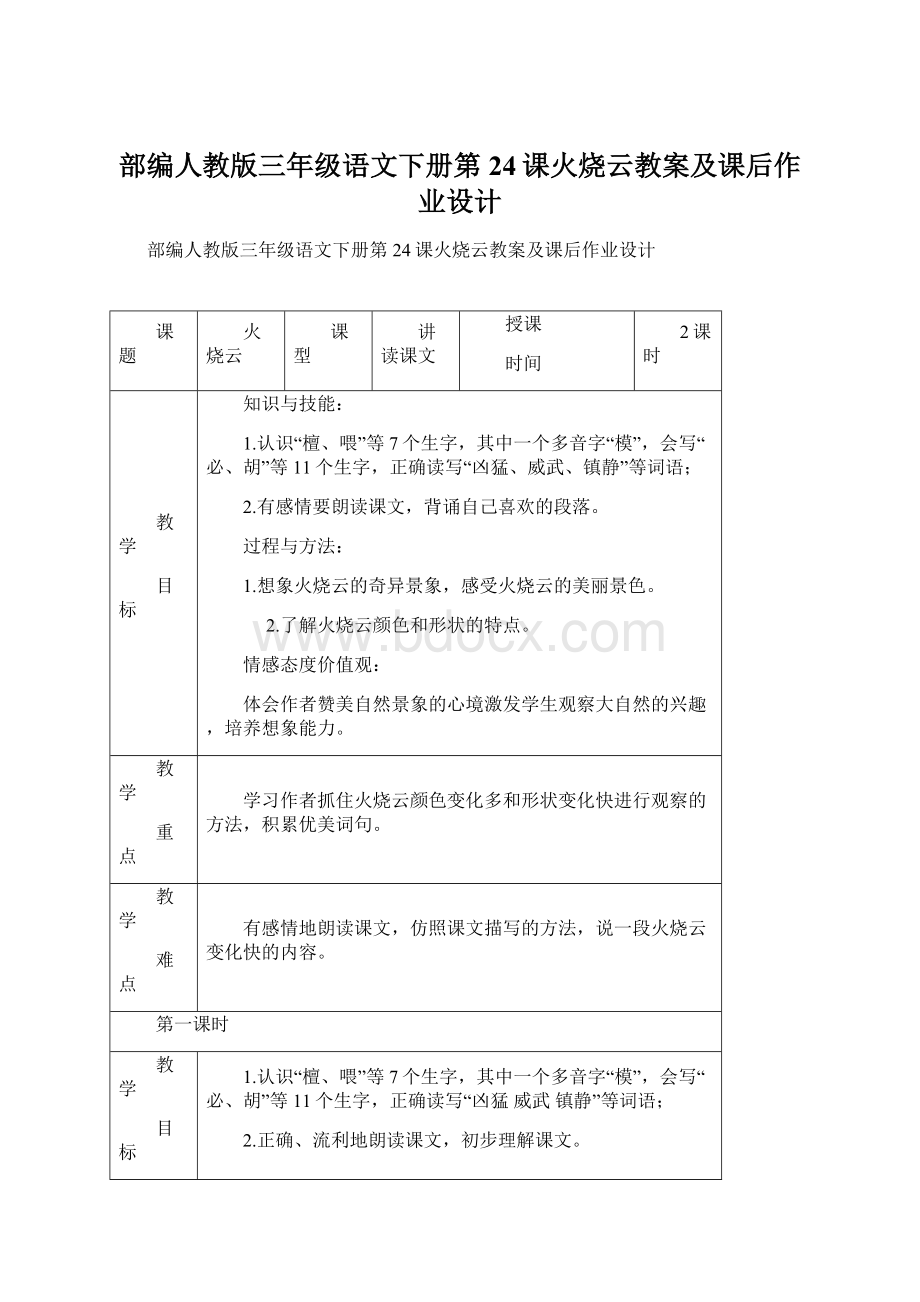 部编人教版三年级语文下册第24课火烧云教案及课后作业设计.docx_第1页