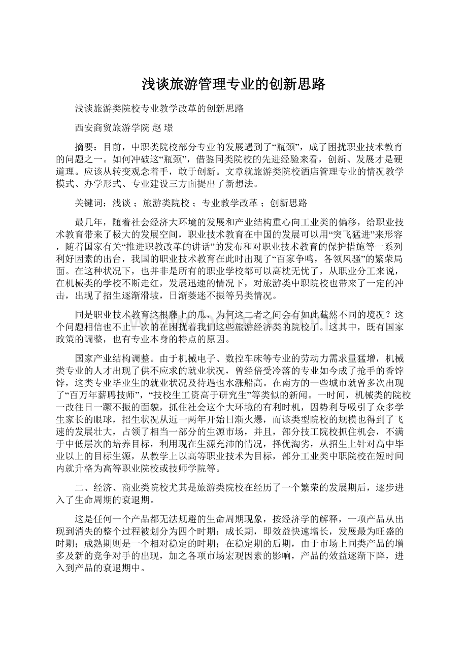 浅谈旅游管理专业的创新思路Word格式文档下载.docx