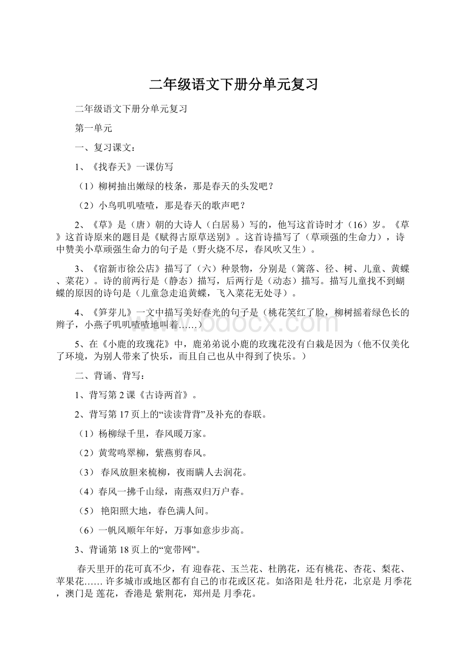 二年级语文下册分单元复习文档格式.docx_第1页