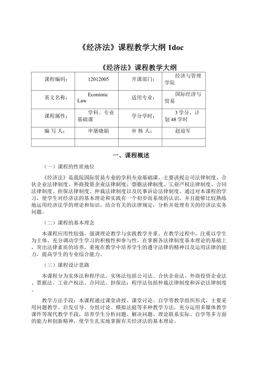 《经济法》课程教学大纲1docWord格式文档下载.docx