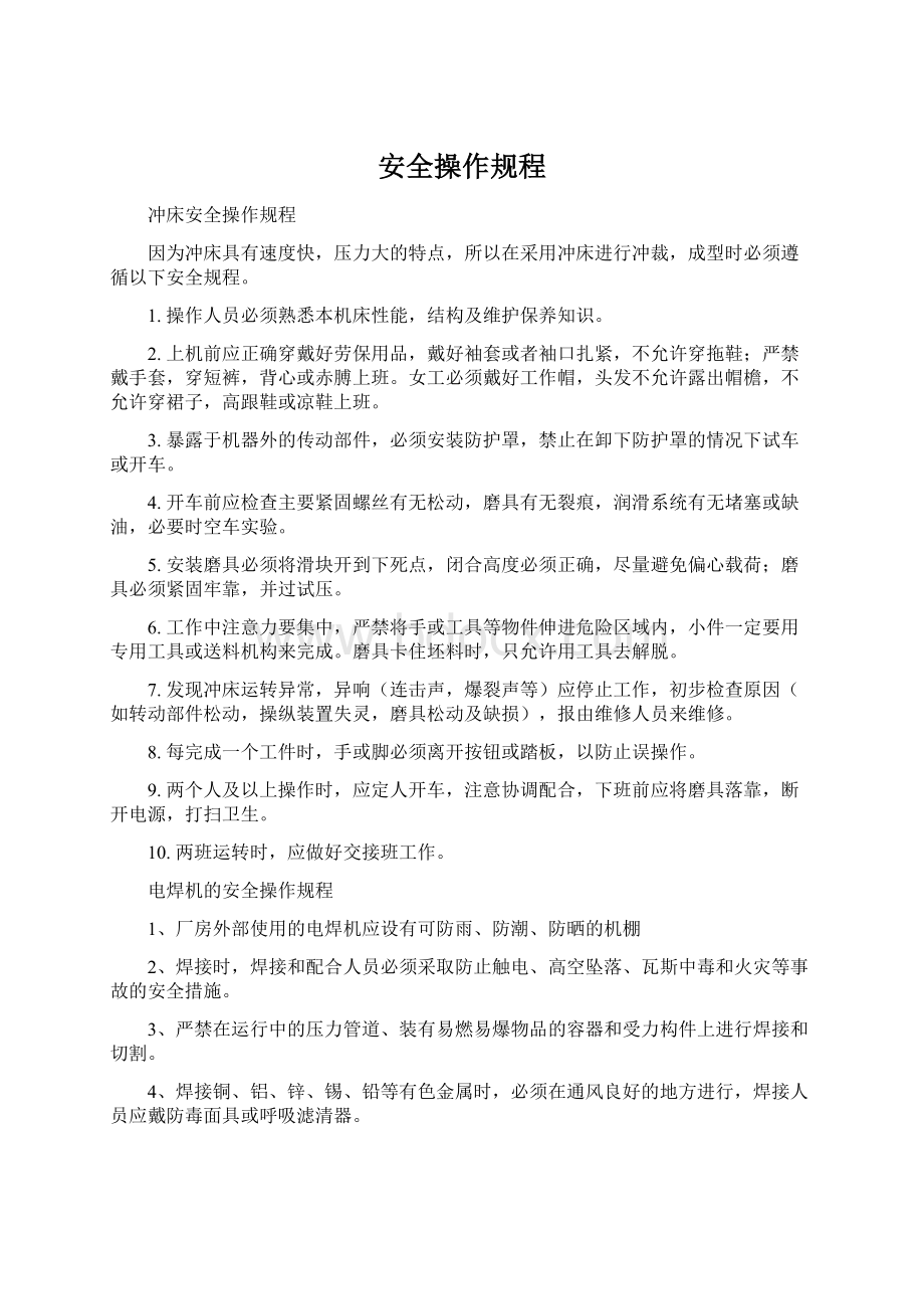 安全操作规程.docx_第1页