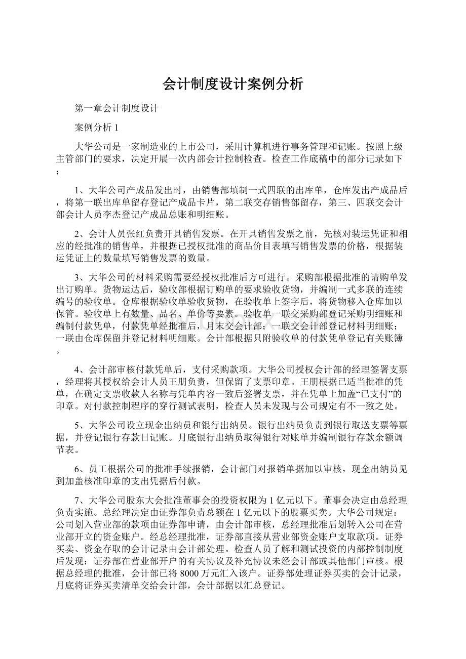 会计制度设计案例分析.docx